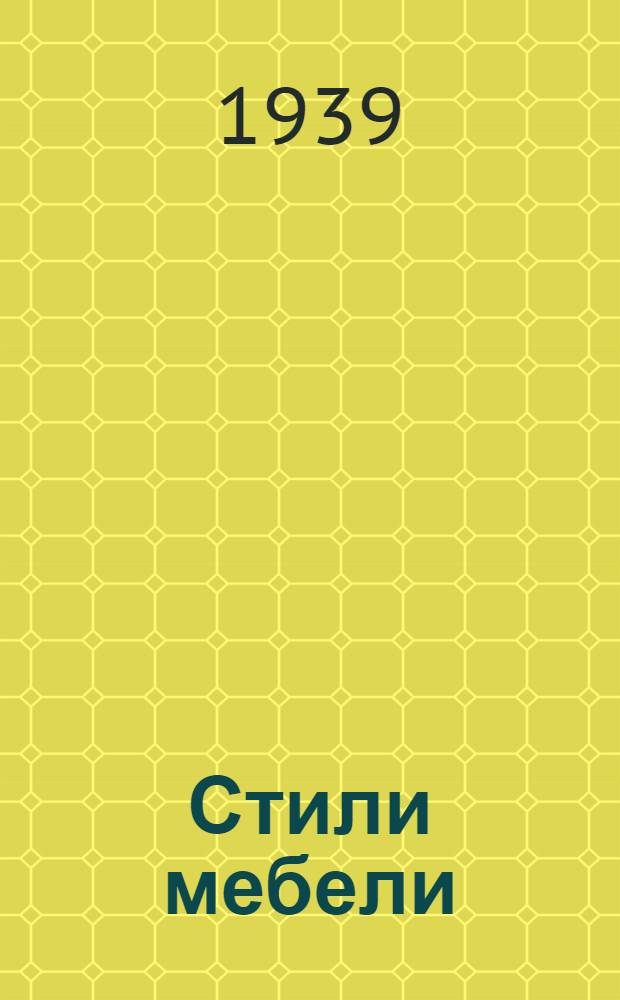 Стили мебели : исторический обзор