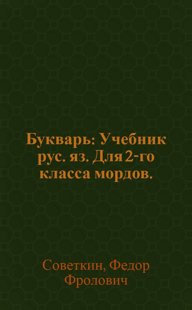Букварь : Учебник рус. яз. Для 2-го класса мордов. (мокша) нач. школы : Утв. НКП РСФСР
