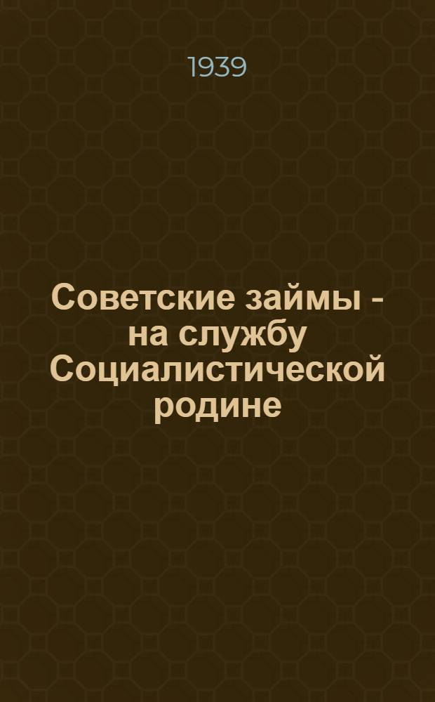 Советские займы - на службу Социалистической родине