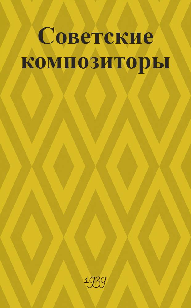 Советские композиторы