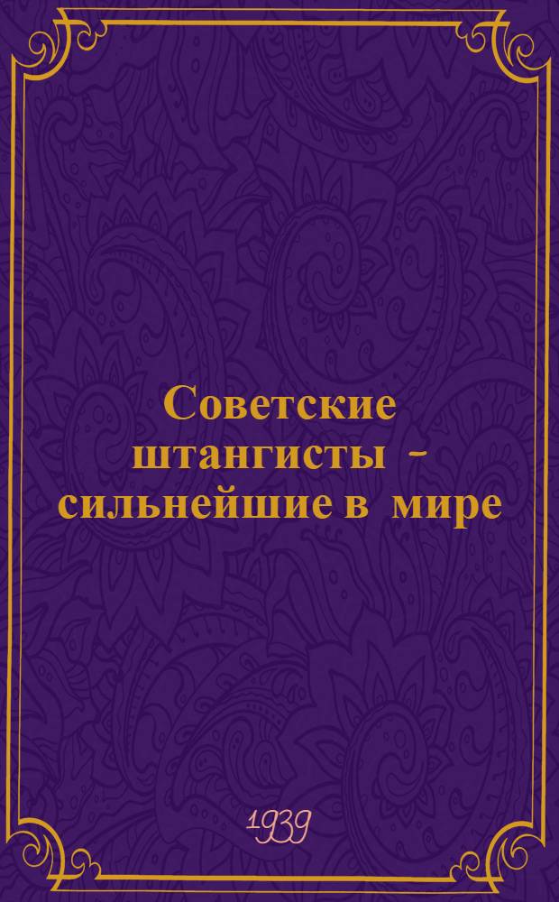 Советские штангисты - сильнейшие в мире : Сб. статей