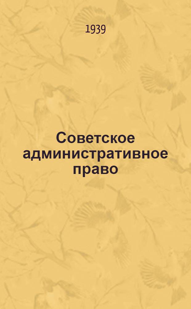 Советское административное право : Программа для 4- и 6-месяч. курсов подготовки руководящих работников аппарата советов