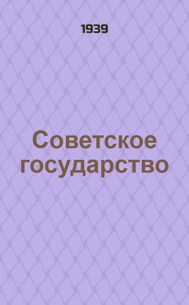 Советское государство