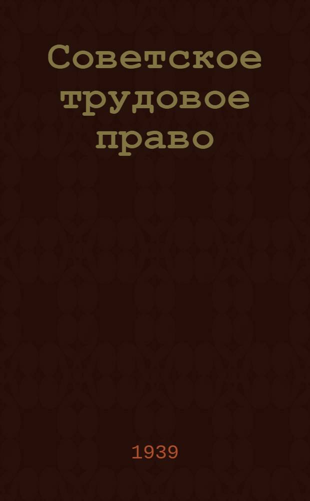 Советское трудовое право