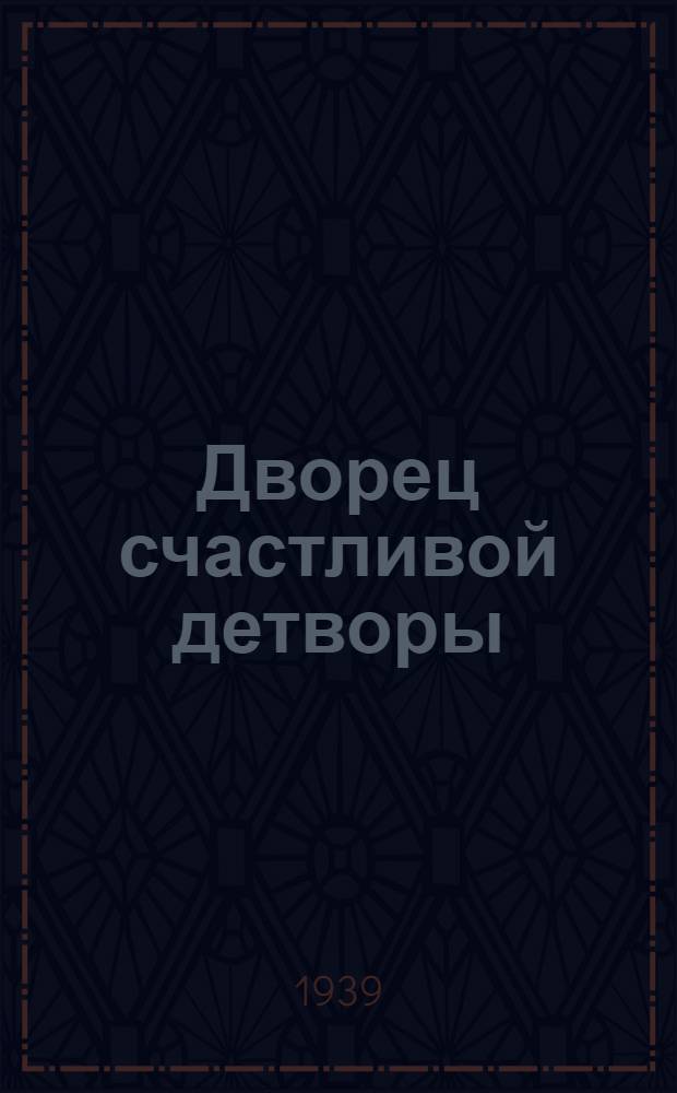 Дворец счастливой детворы : Очерк о Куйб. дворце пионеров