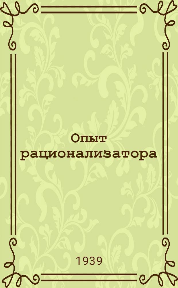 Опыт рационализатора