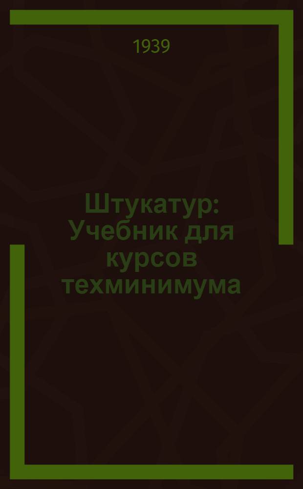 Штукатур : Учебник для курсов техминимума