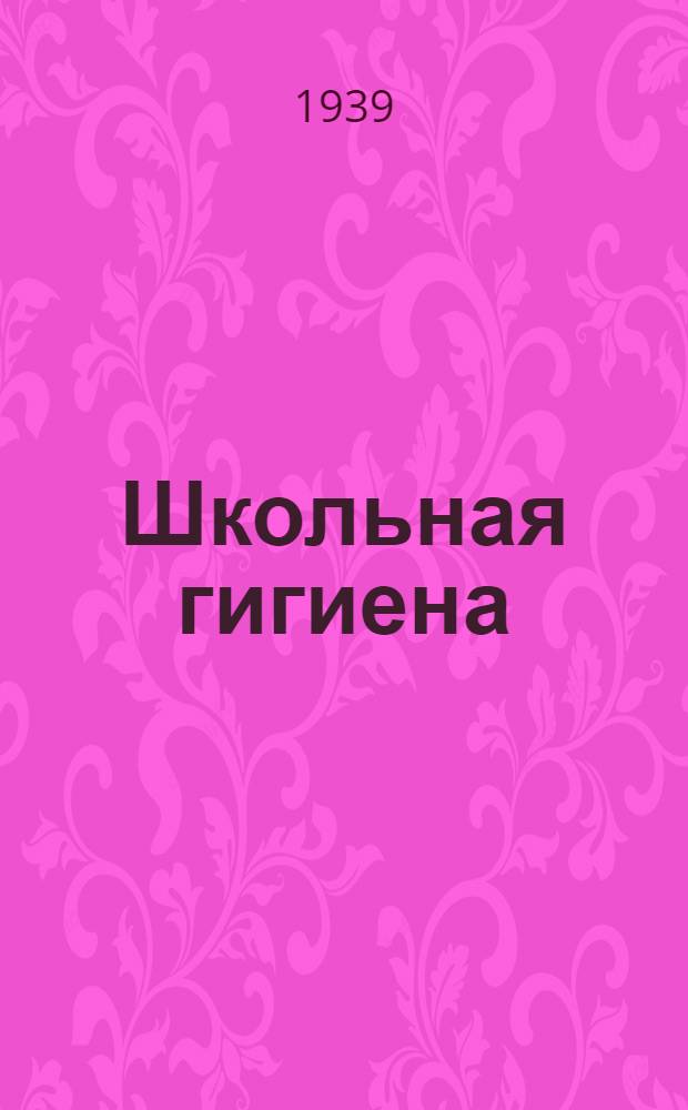 Школьная гигиена : Учебник для сан. фельдшеров