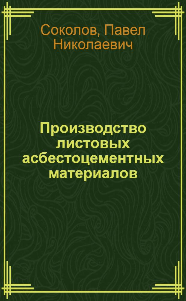 Производство листовых асбестоцементных материалов : Учебник для мастеров соц. труда