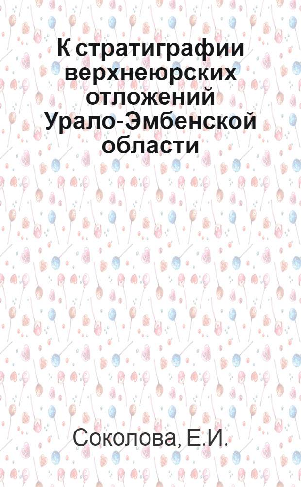 К стратиграфии верхнеюрских отложений Урало-Эмбенской области