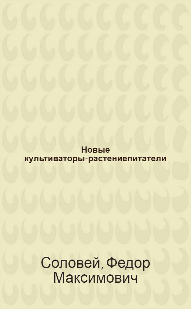 Новые культиваторы-растениепитатели