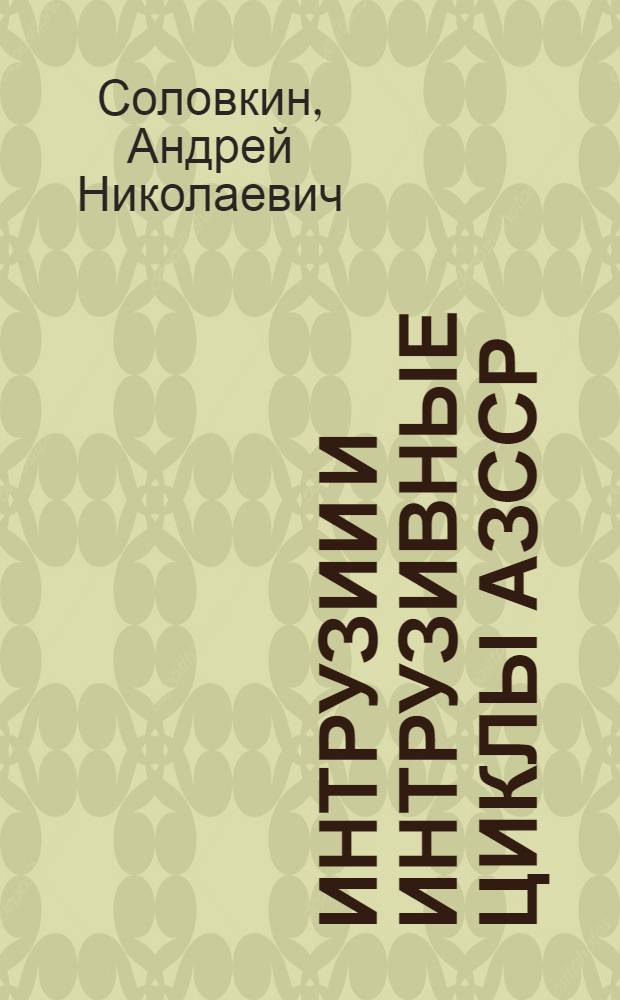 Интрузии и интрузивные циклы АзССР