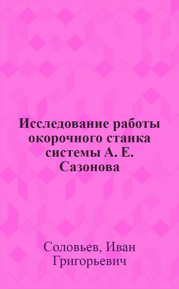 Исследование работы окорочного станка системы А. Е. Сазонова