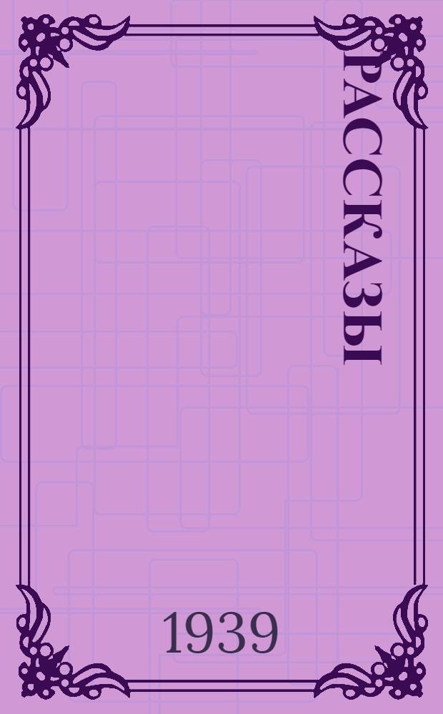 Рассказы