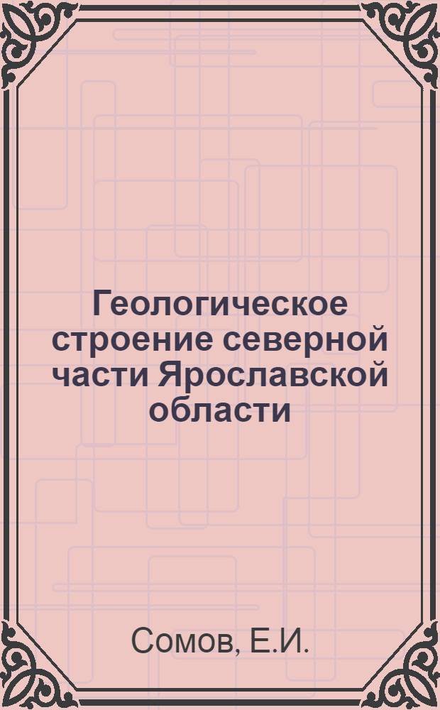 Геологическое строение северной части Ярославской области