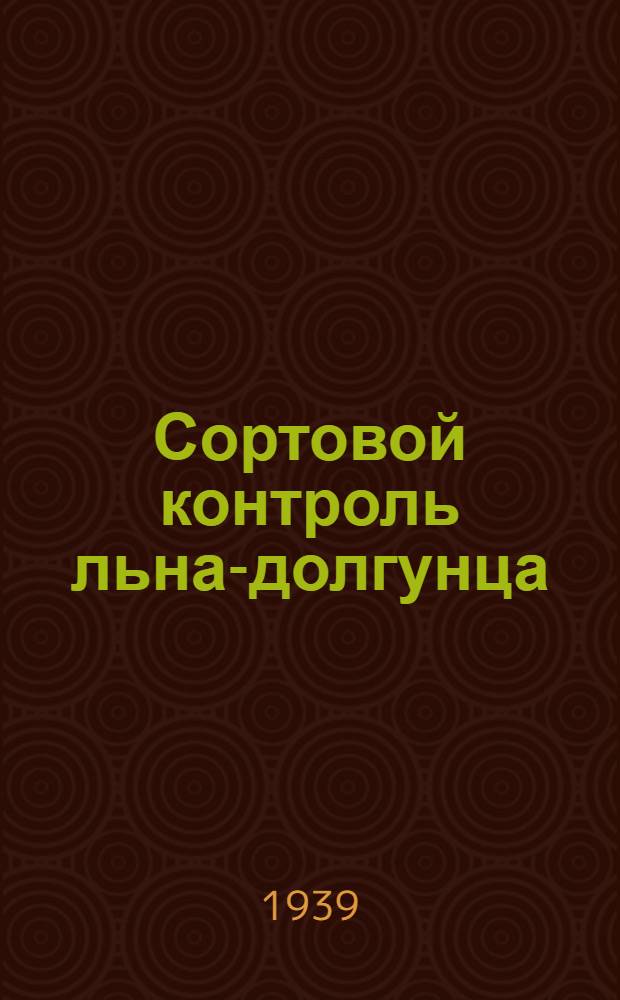 Сортовой контроль льна-долгунца : Инструкции и формы для заполнения : Утв. Главльном НКЗ СССР