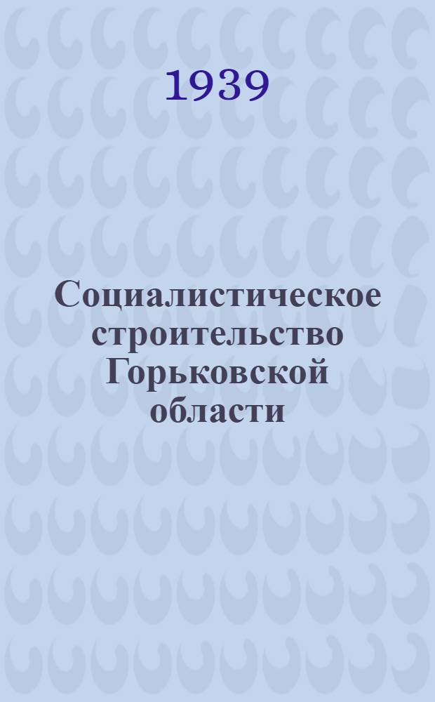 Социалистическое строительство Горьковской области : Мат-лы для пропагандистов и агитаторов