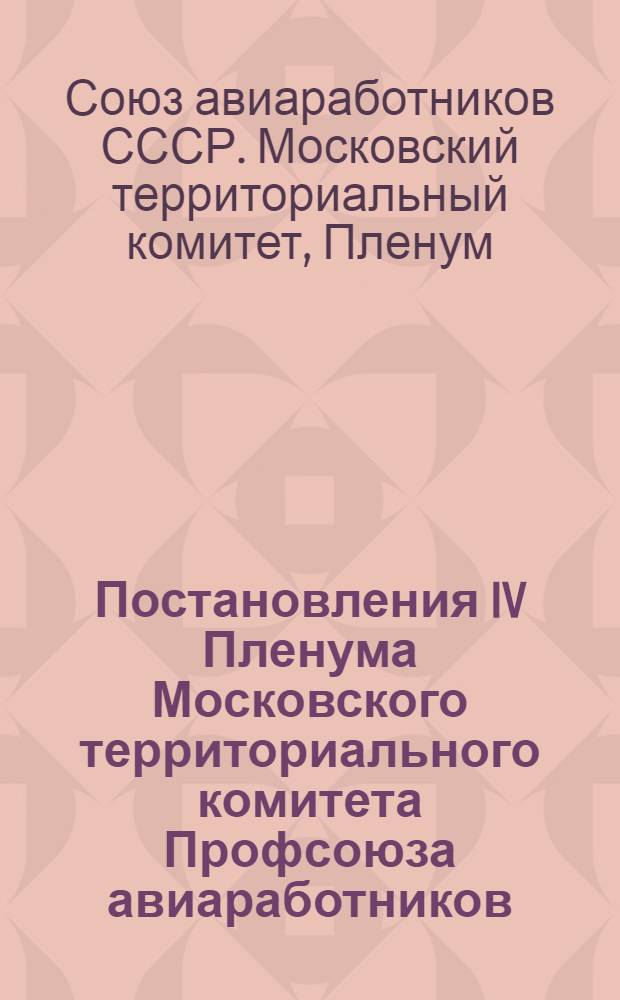 Постановления IV Пленума Московского территориального комитета Профсоюза авиаработников (21-23 декабря 1938 г.)