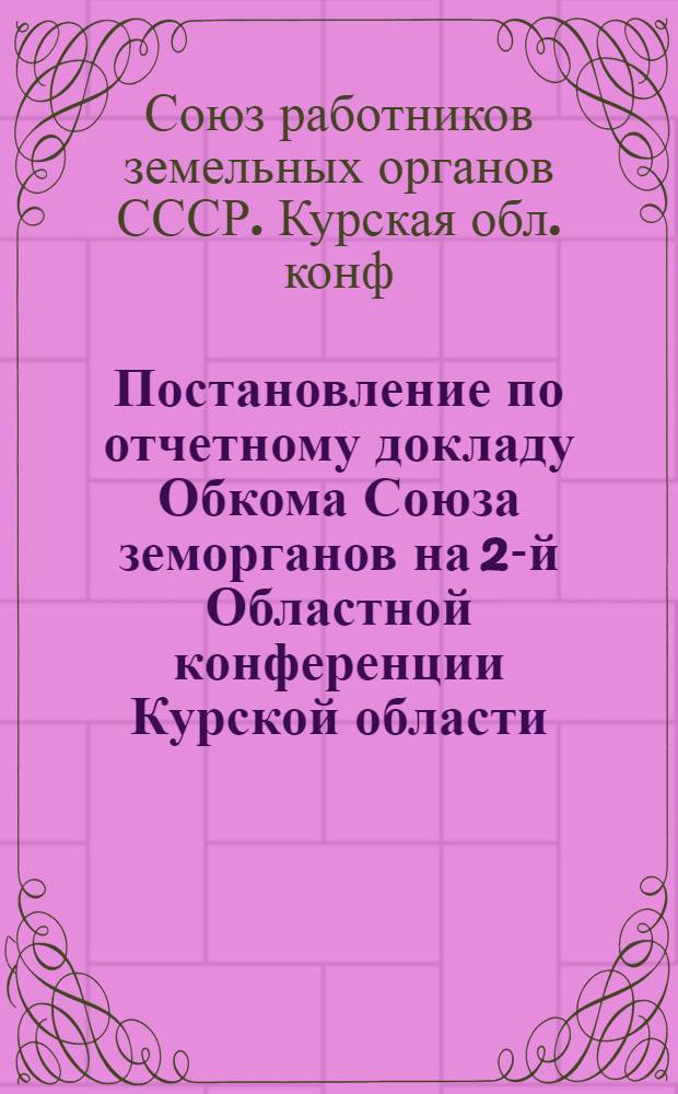 Постановление по отчетному докладу Обкома Союза земорганов на 2-й Областной конференции Курской области