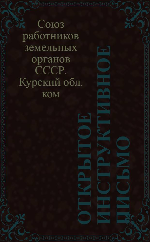 Открытое инструктивное письмо : Всем низовым профорганизациям Союза земельных органов Курской области