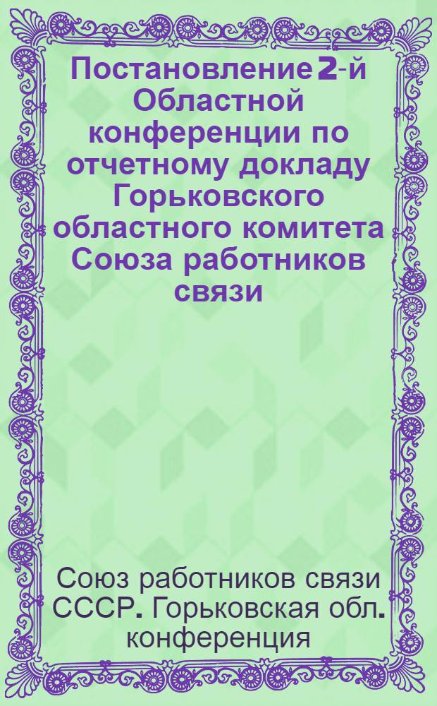 Постановление 2-й Областной конференции по отчетному докладу Горьковского областного комитета Союза работников связи