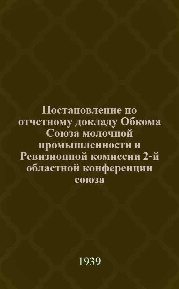 Постановление по отчетному докладу Обкома Союза молочной промышленности и Ревизионной комиссии 2-й областной конференции союза, проходившей 26, 27, 28 и 29 октября 1939 года в г. Омске