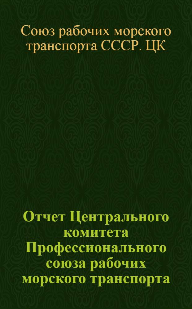 Отчет Центрального комитета Профессионального союза рабочих морского транспорта. Октябрь 1937 г. - ноябрь 1939 г.