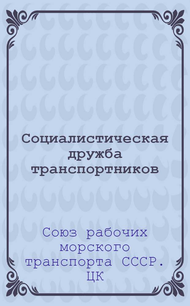 Социалистическая дружба транспортников
