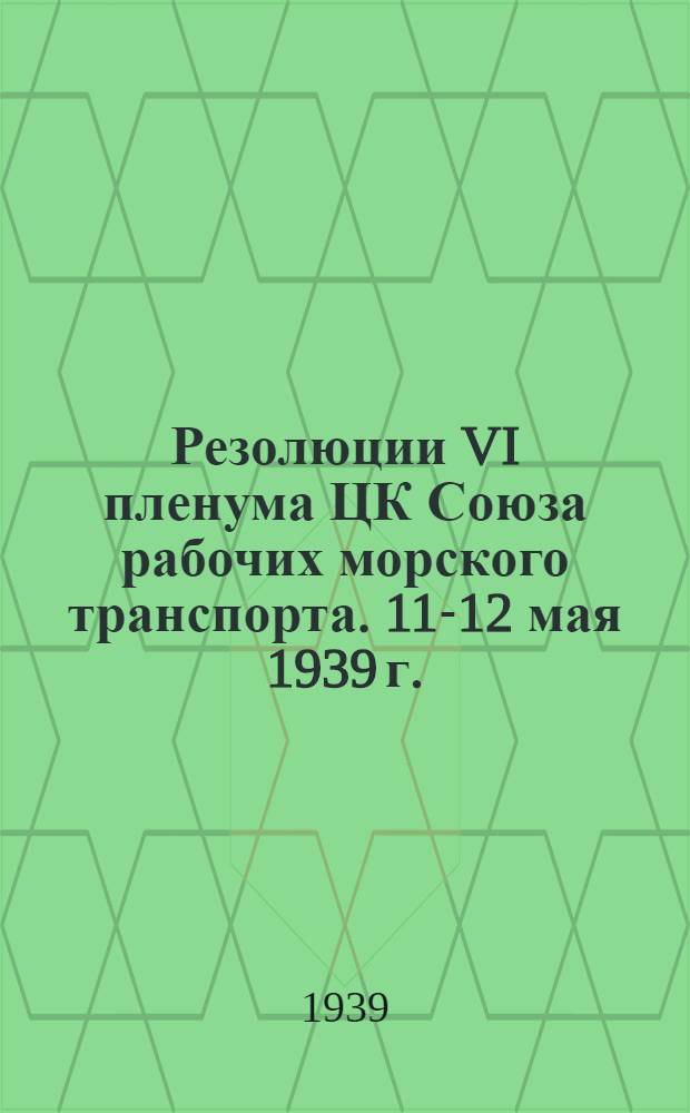 Резолюции VI пленума ЦК Союза рабочих морского транспорта. 11-12 мая 1939 г.