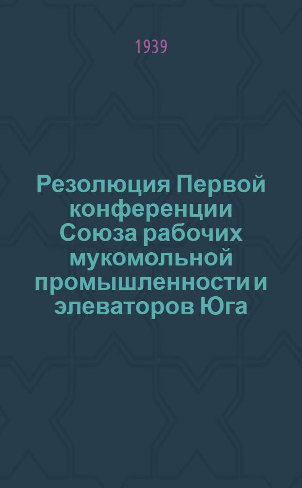 Резолюция Первой конференции Союза рабочих мукомольной промышленности и элеваторов Юга