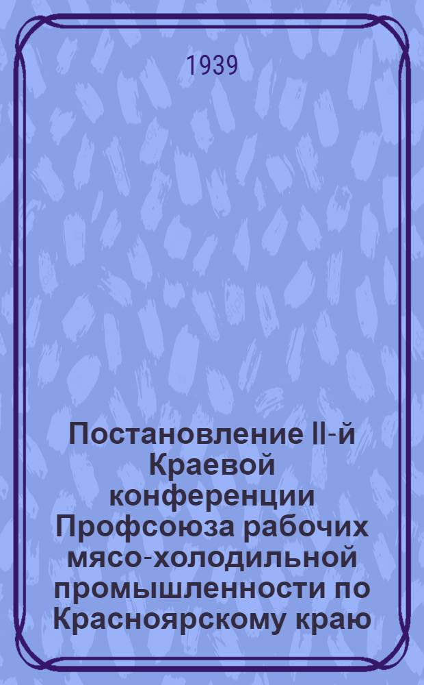 Постановление II-й Краевой конференции Профсоюза рабочих мясо-холодильной промышленности по Красноярскому краю