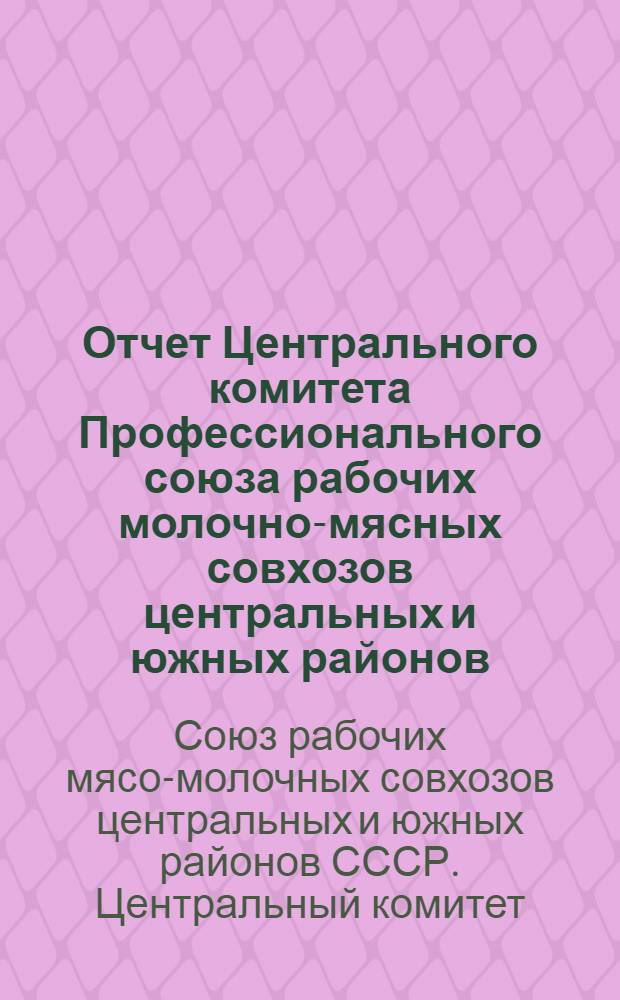 Отчет Центрального комитета Профессионального союза рабочих молочно-мясных совхозов центральных и южных районов