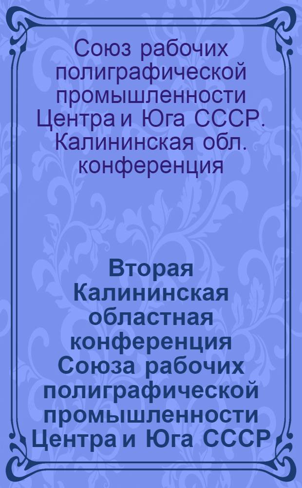 Вторая Калининская областная конференция Союза рабочих полиграфической промышленности Центра и Юга СССР. 27-29 октября 1939 года