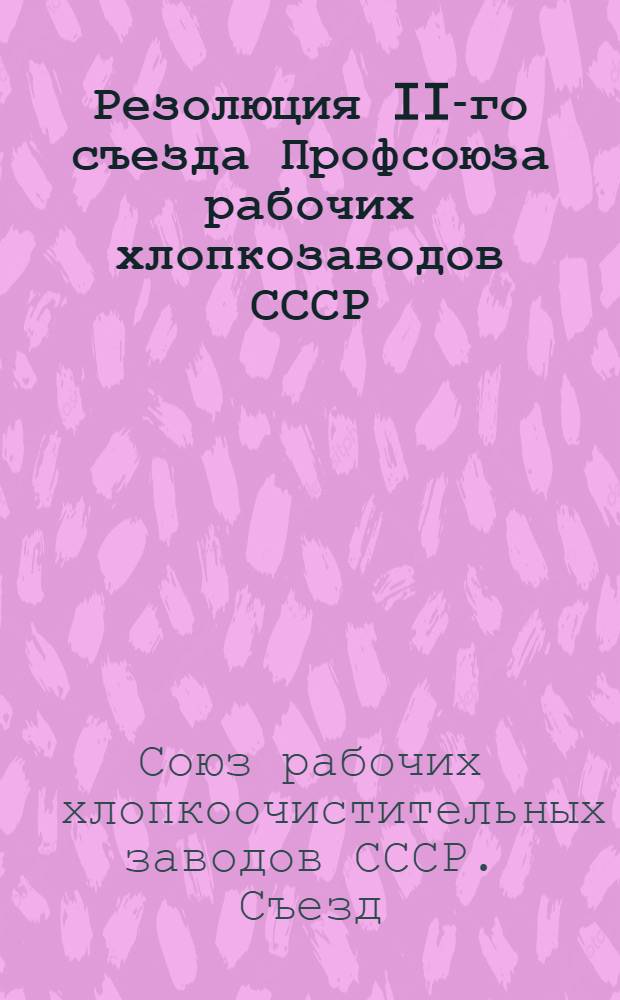 Резолюция II-го съезда Профсоюза рабочих хлопкозаводов СССР