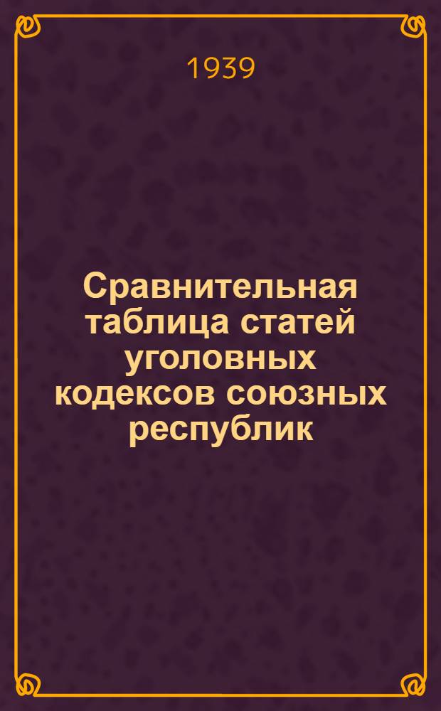 Сравнительная таблица статей уголовных кодексов союзных республик