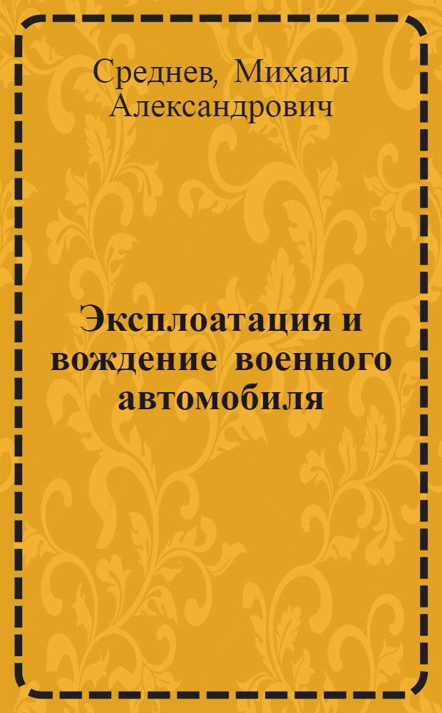 Эксплоатация и вождение военного автомобиля