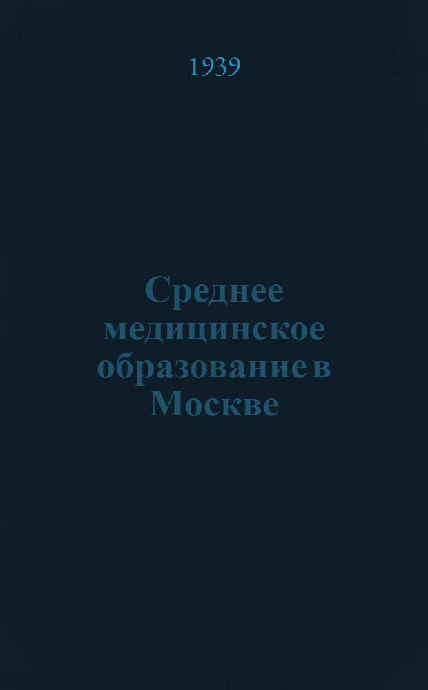 Среднее медицинское образование в Москве : Справочник для поступающих в сред. мед. школы
