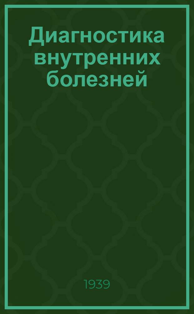 Диагностика внутренних болезней
