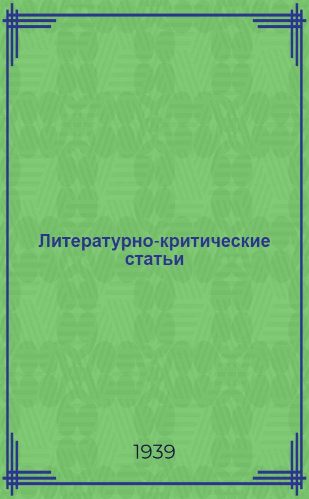 Литературно-критические статьи