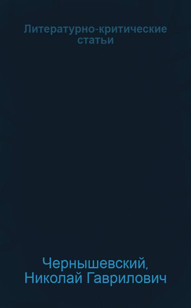 Литературно-критические статьи