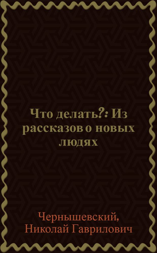 Что делать? : Из рассказов о новых людях