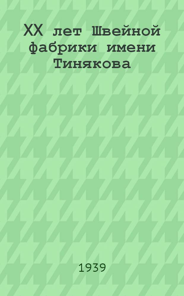 XX лет Швейной фабрики имени Тинякова (1919-1939)