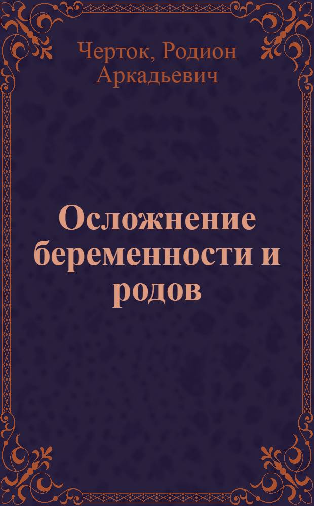 Осложнение беременности и родов : Диагностика и лечение
