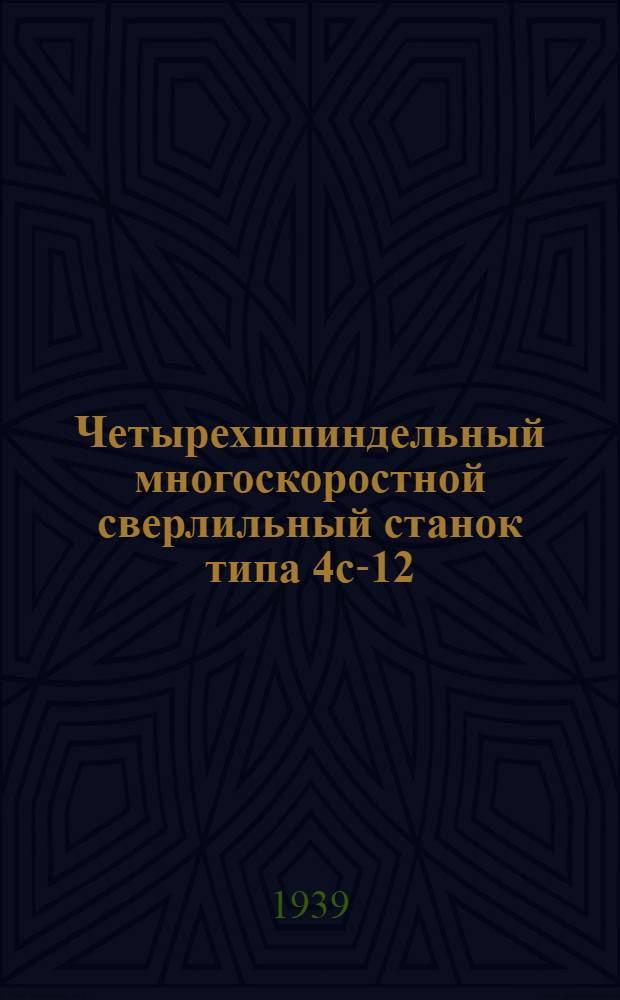Четырехшпиндельный многоскоростной сверлильный станок типа 4с-12