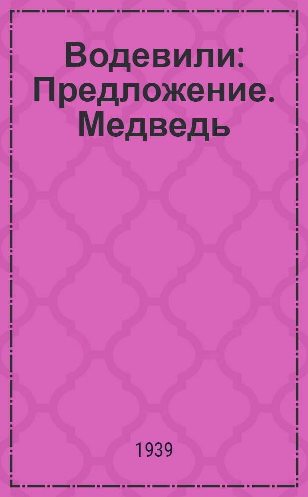 Водевили : Предложение. Медведь