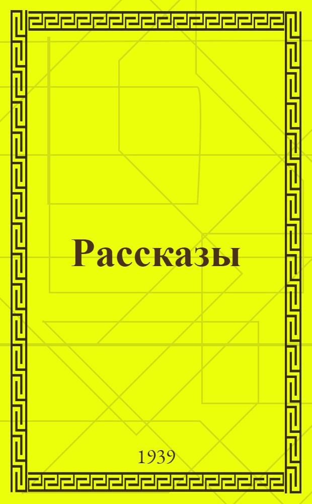 Рассказы