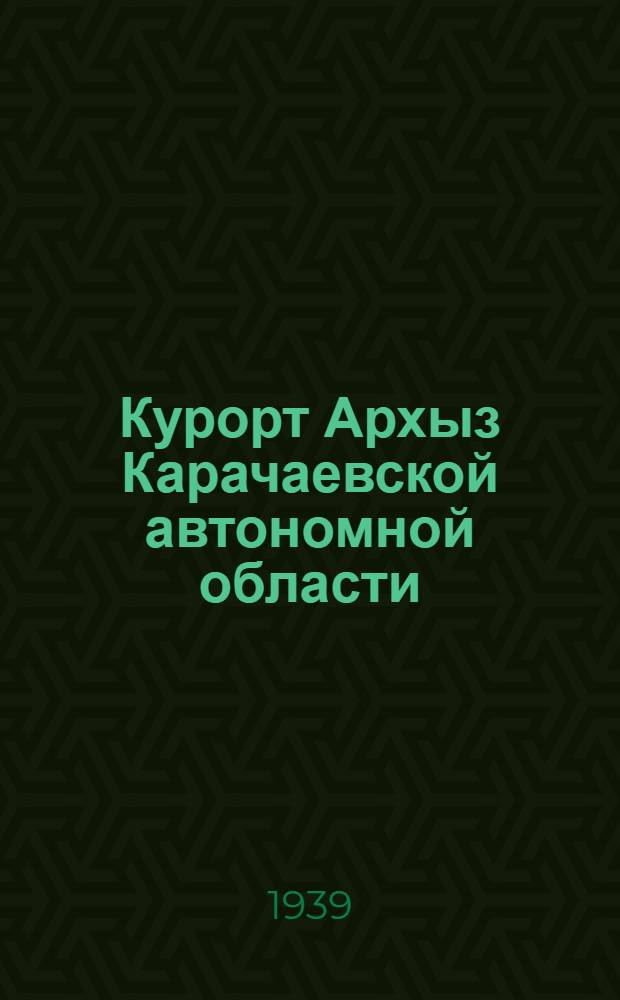 Курорт Архыз Карачаевской автономной области : Туберкулезно-легоч. санаторий им. В. П. Чкалова : Описание
