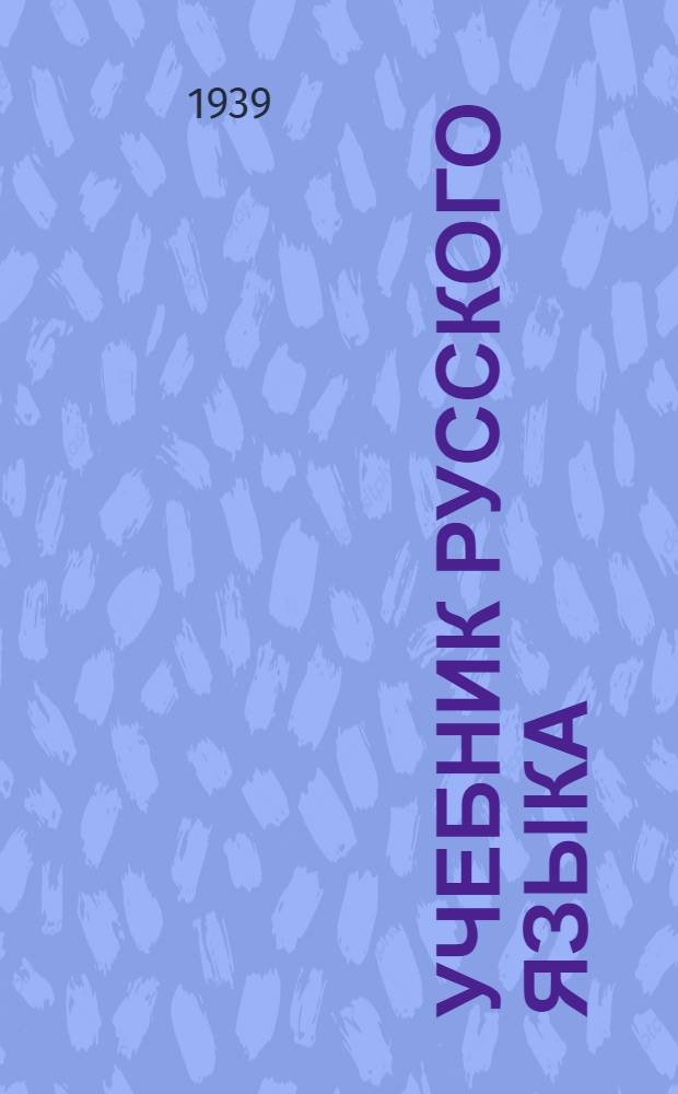 Учебник русского языка : Для 4-го класса хакас. нач. школ : Утв. НКП РСФСР