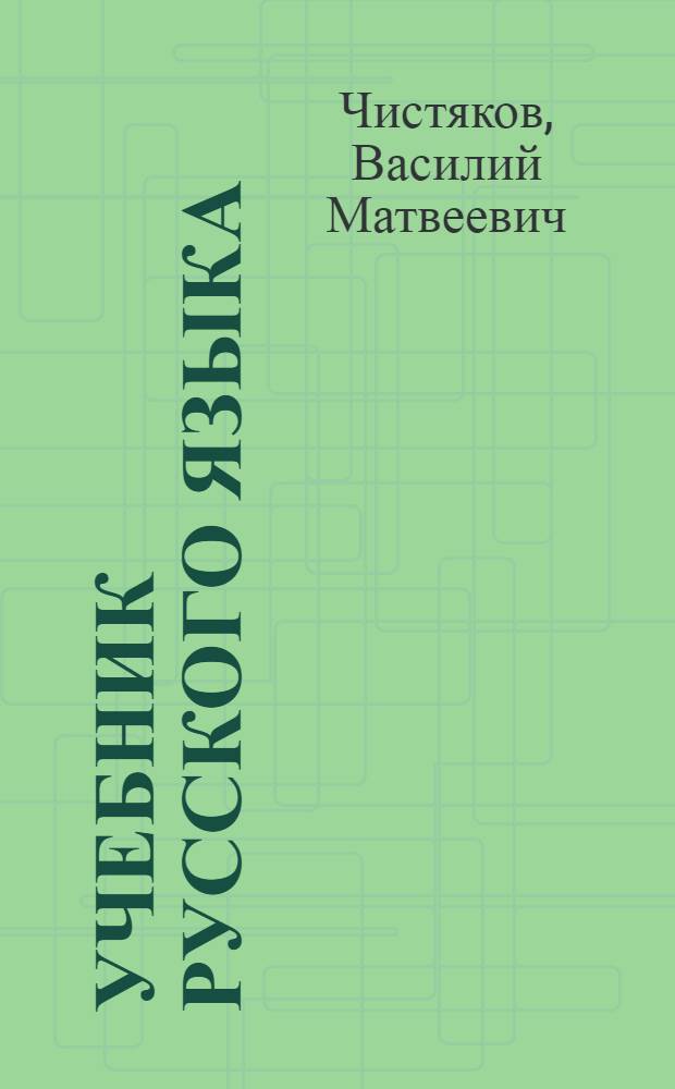 Учебник русского языка : Для 4-го класса шорских, ойрот. и хакас. нач. школ : Утв. НКП РСФСР