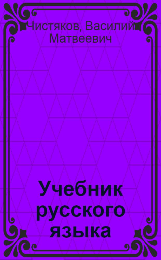 Учебник русского языка : Для 4-го класса шор., ойрот. и хакас. нач. школ : Утв. НКП РСФСР